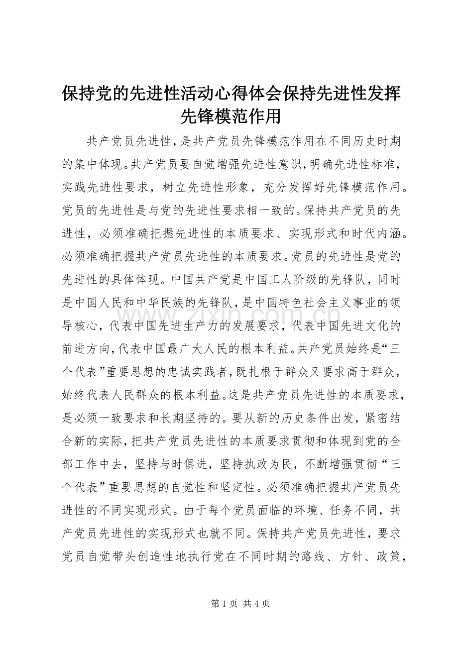 保持党的先进性活动心得体会保持先进性发挥先锋模范作用.docx_第1页