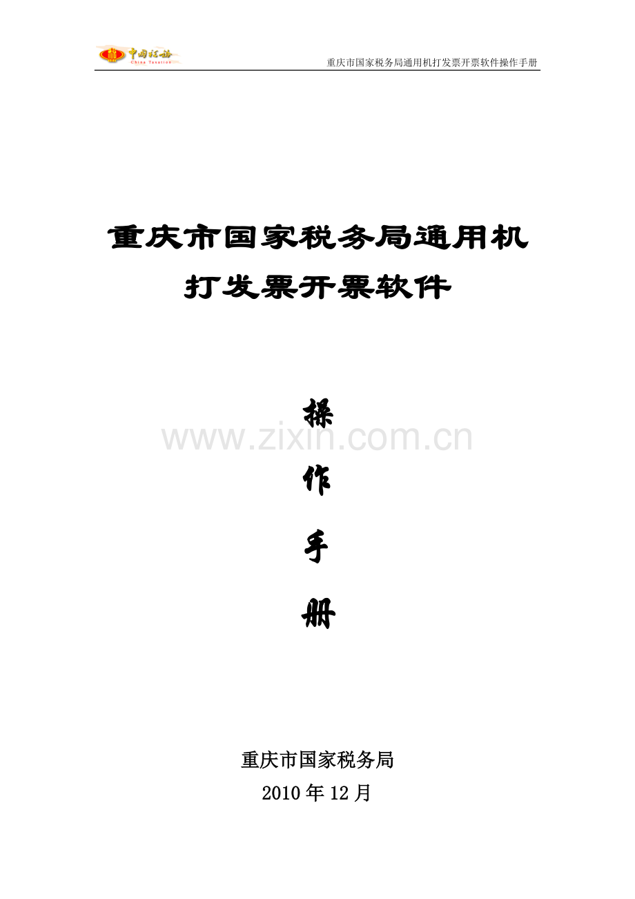 重庆市国家税务局通用机打发票开票软件操作说明书.doc_第1页
