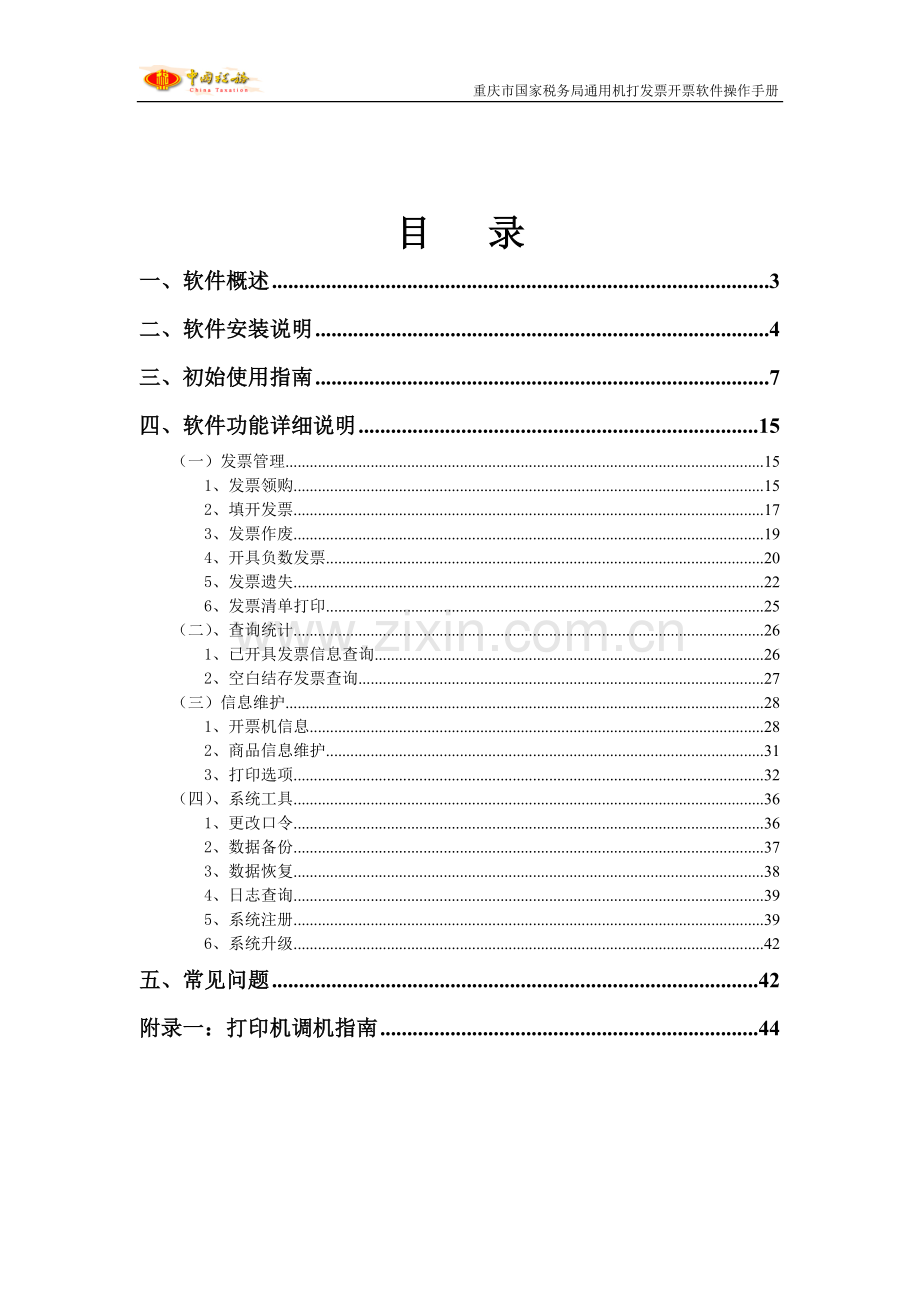 重庆市国家税务局通用机打发票开票软件操作说明书.doc_第2页