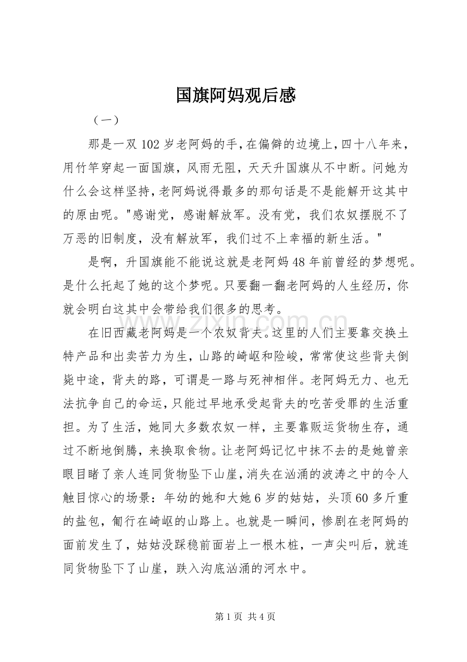 国旗阿妈观后感.docx_第1页