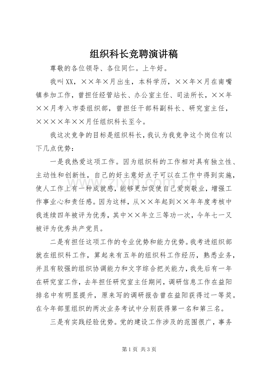 组织科长竞聘演讲稿.docx_第1页