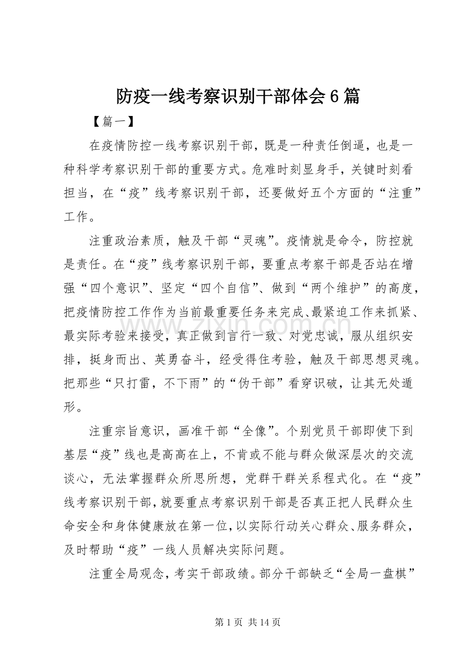 防疫一线考察识别干部体会6篇.docx_第1页