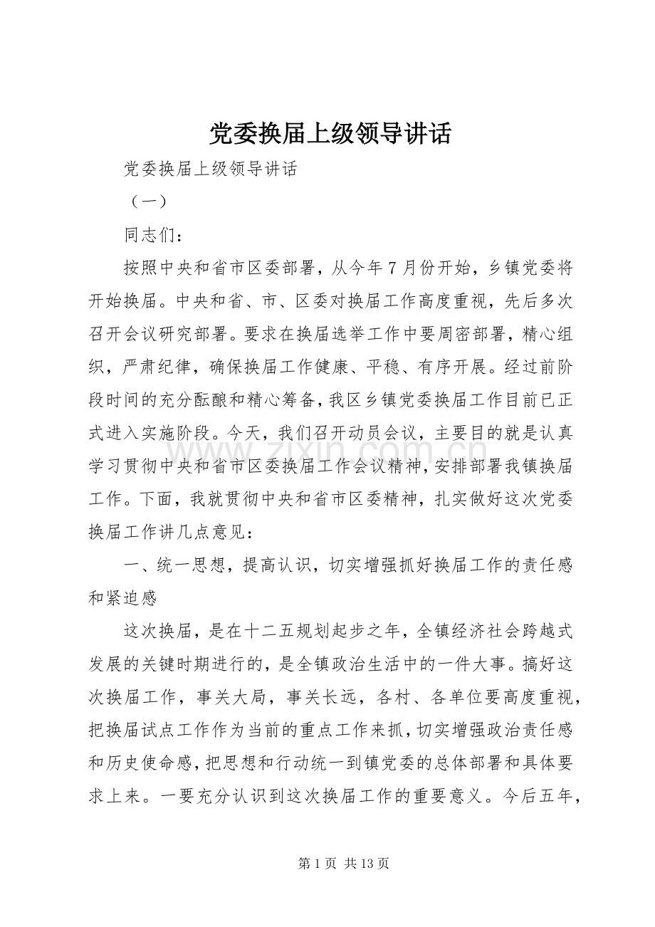 党委换届上级领导讲话.docx_第1页
