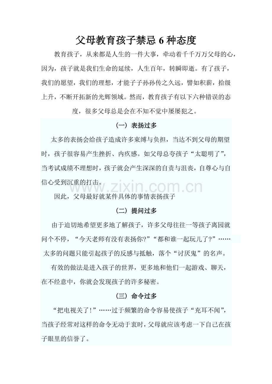 父母教育孩子禁忌6种态度.doc_第1页