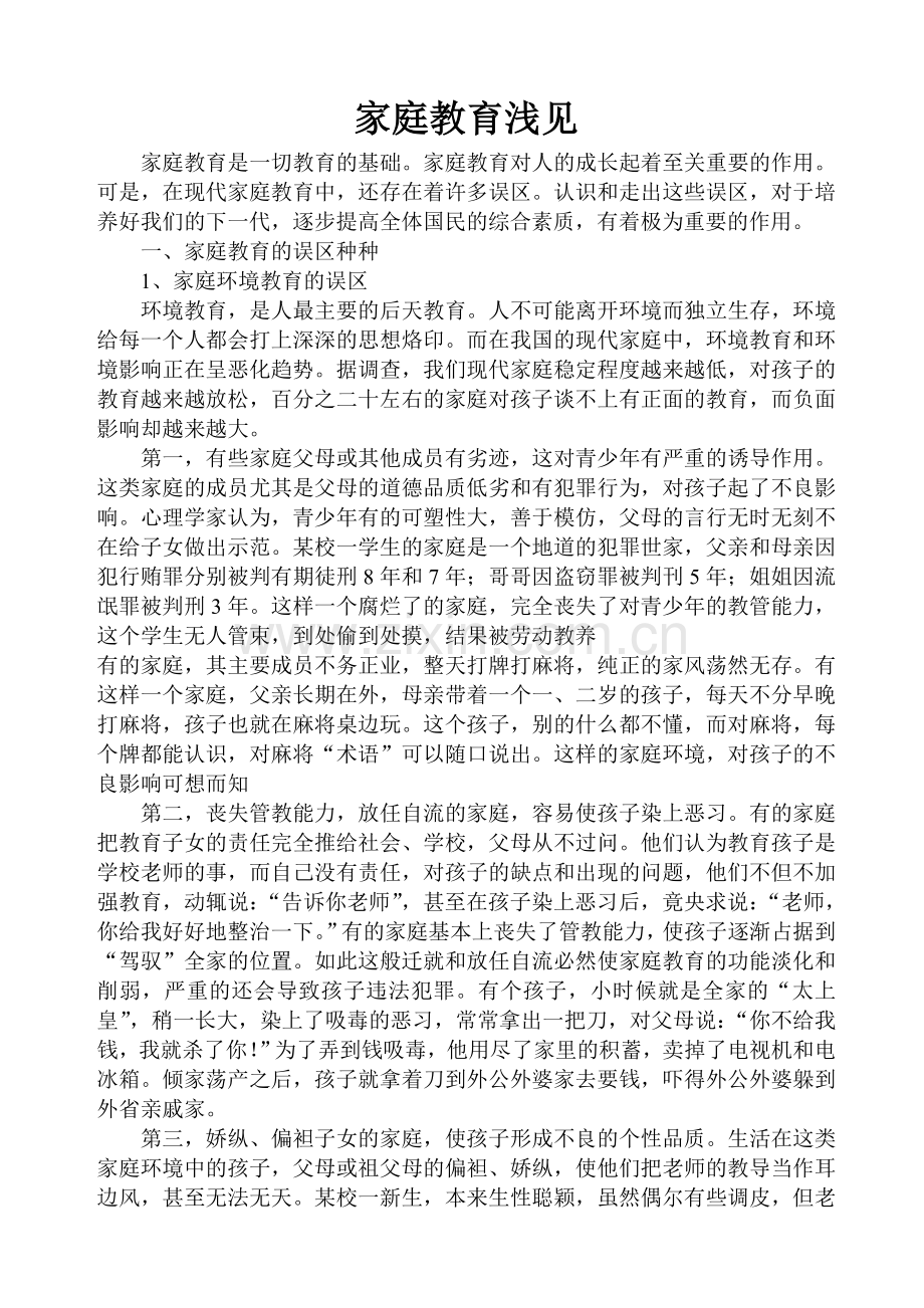 家庭教育浅见.doc_第1页