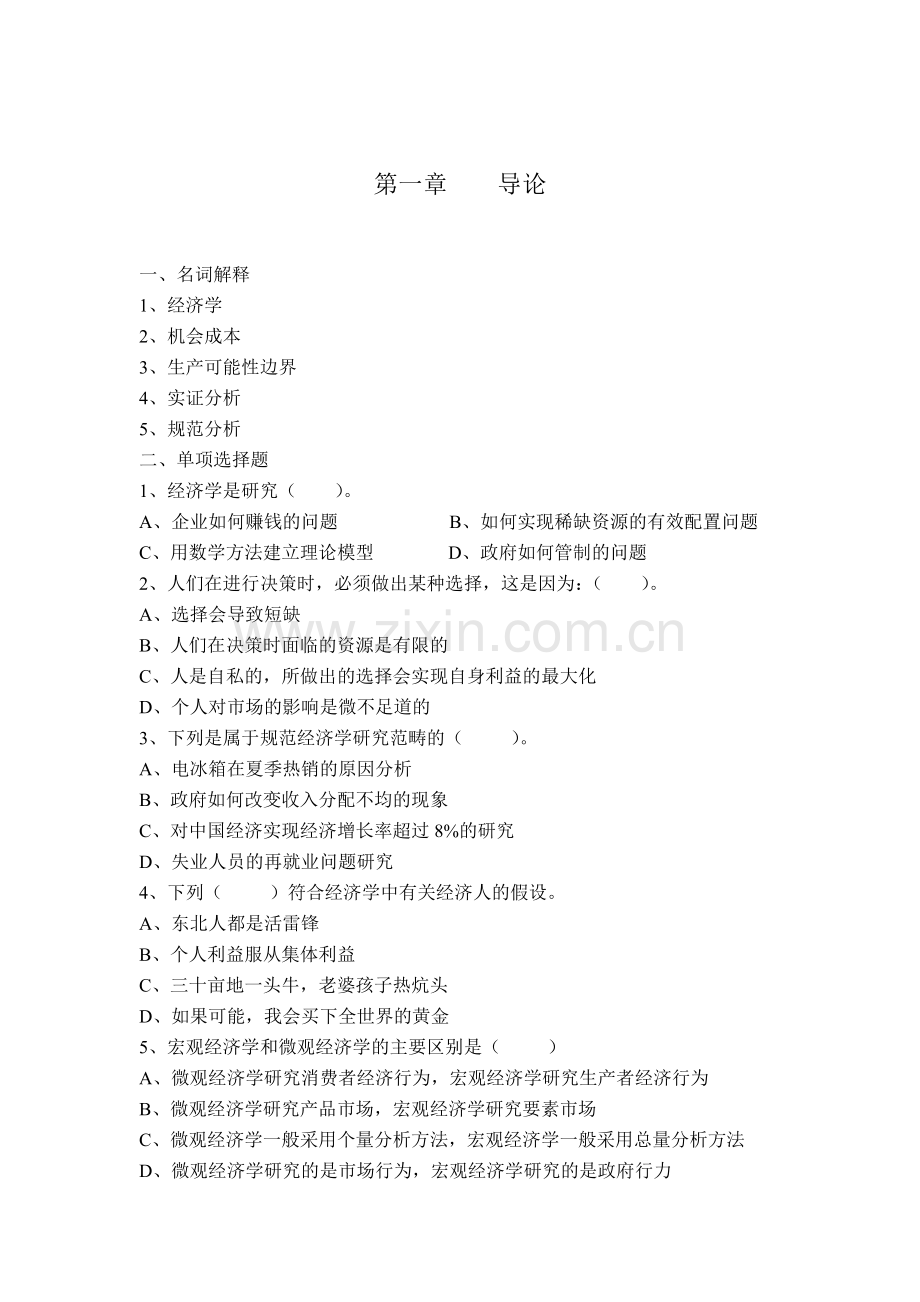 第一、二章导论与供求理论习题集及答案.doc_第1页