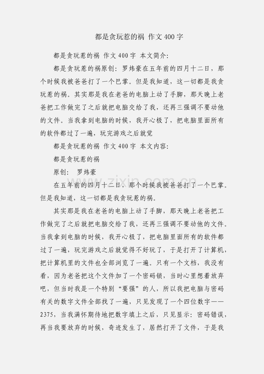 都是贪玩惹的祸 作文400字.docx_第1页