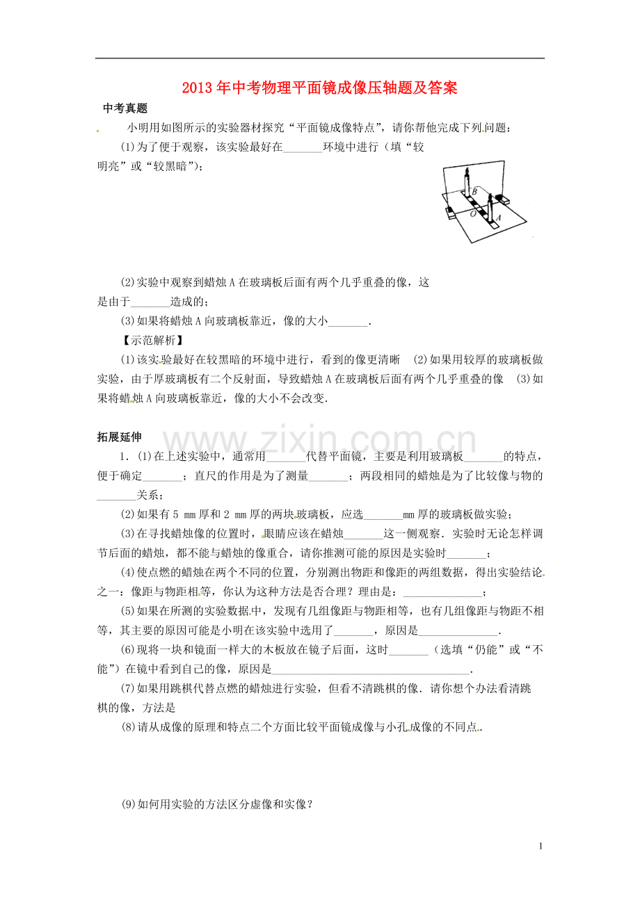 2013年中考物理-平面镜成像压轴题.doc_第1页