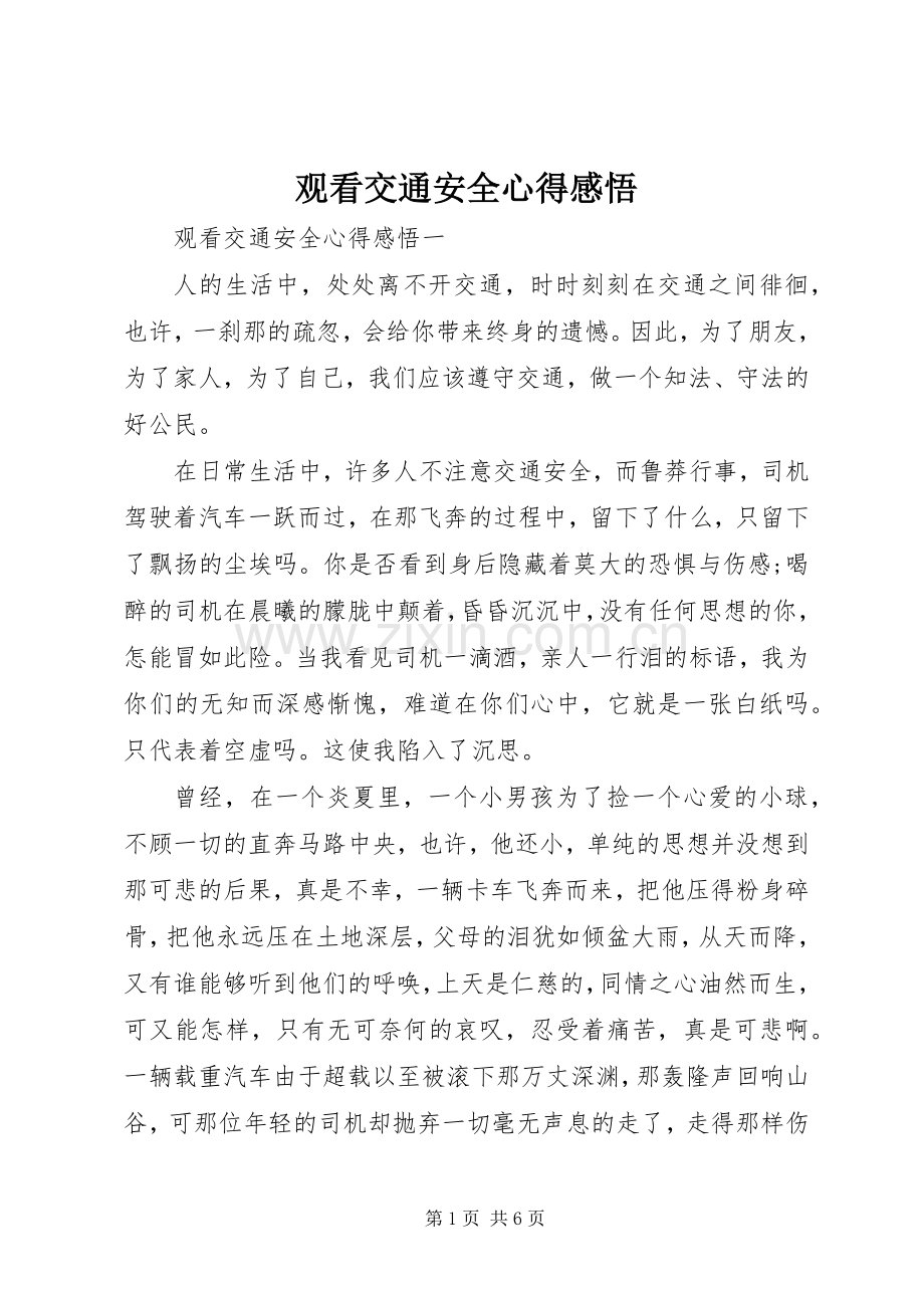 观看交通安全心得感悟.docx_第1页