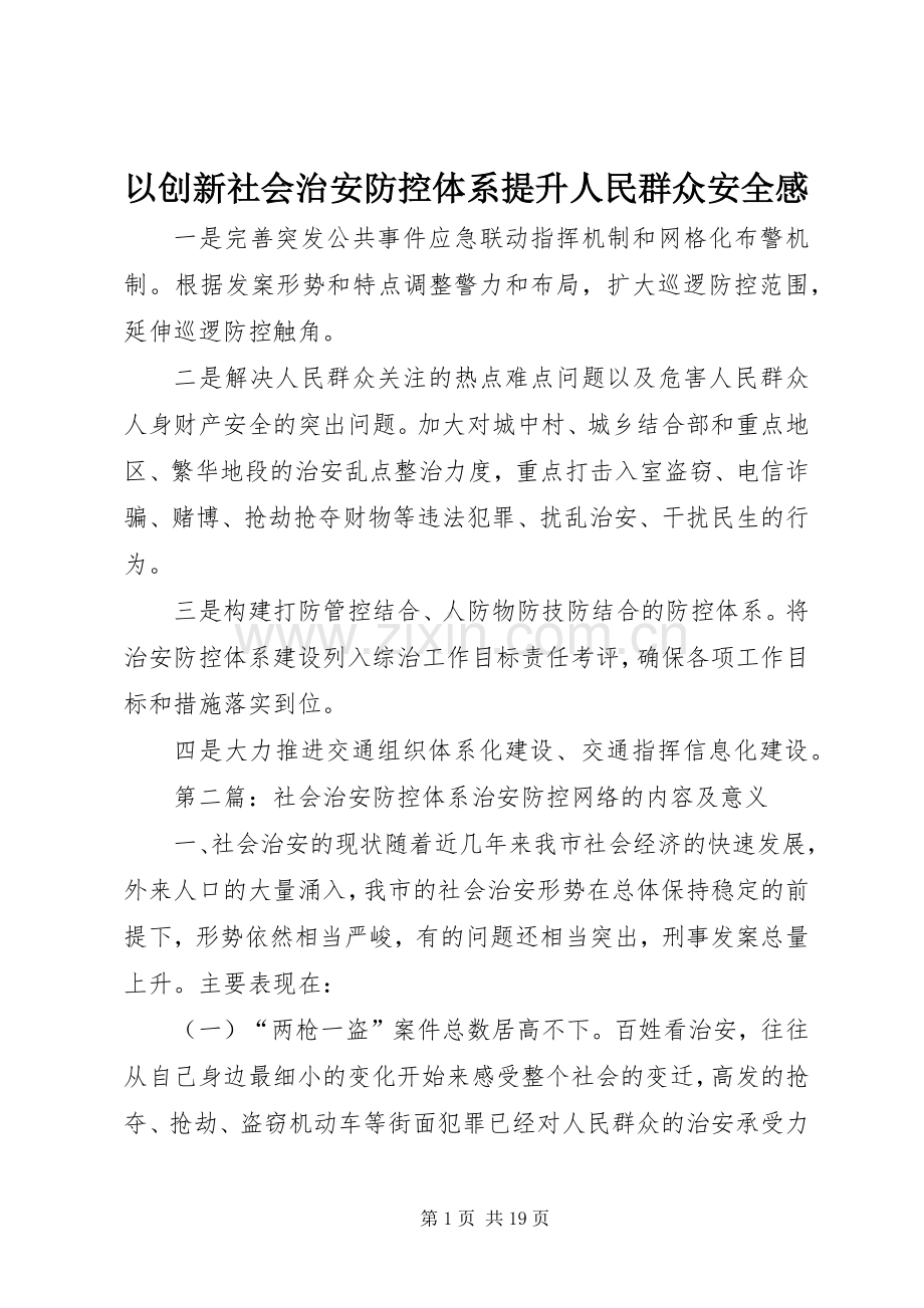 以创新社会治安防控体系提升人民群众安全感.docx_第1页