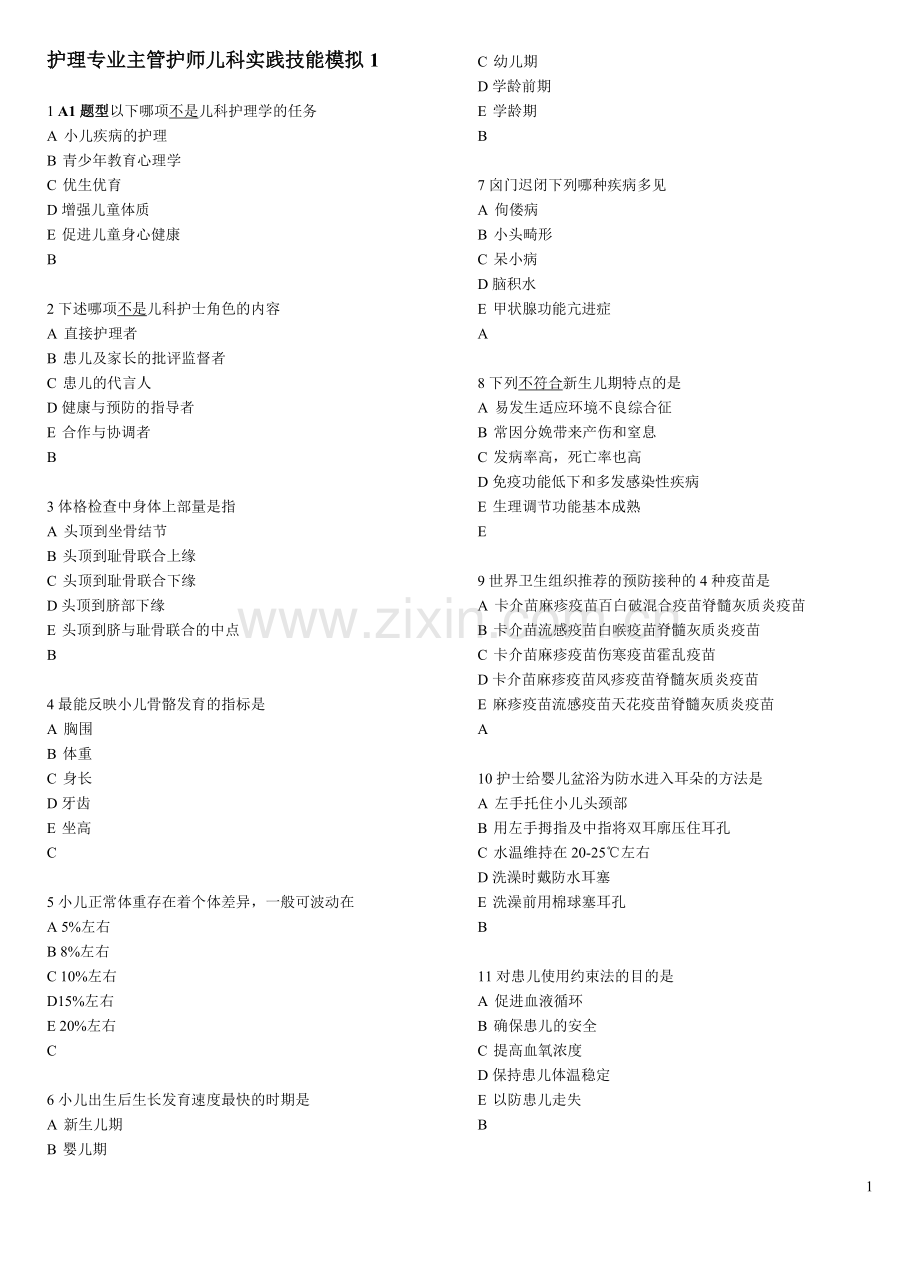 儿科实践技能模拟.doc_第1页