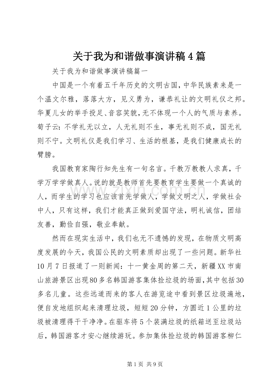关于我为和谐做事演讲稿4篇.docx_第1页