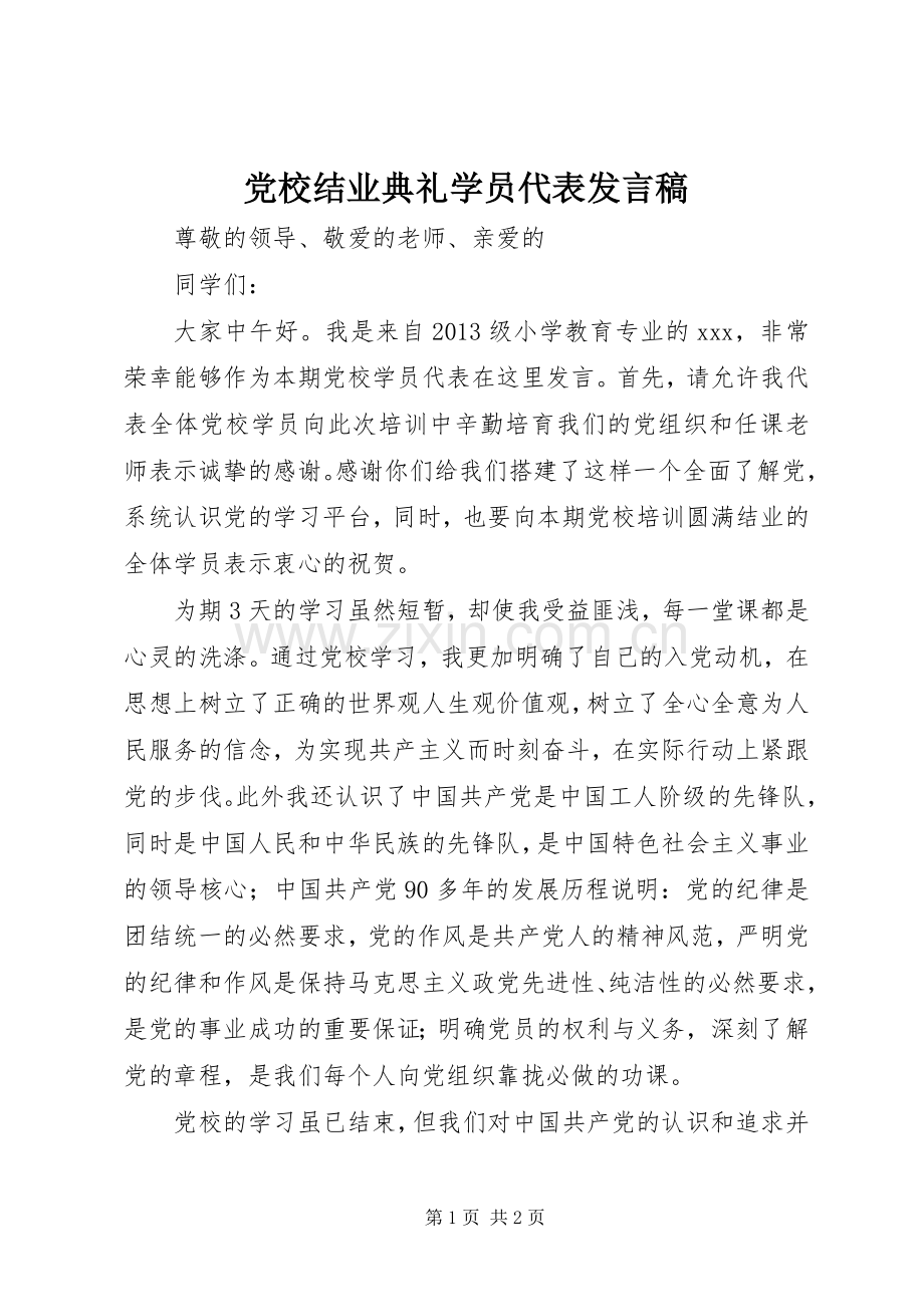 党校结业典礼学员代表发言稿.docx_第1页