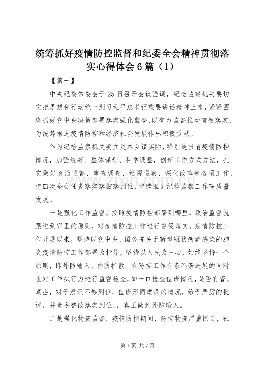 统筹抓好疫情防控监督和纪委全会精神贯彻落实心得体会6篇（1）.docx_第1页