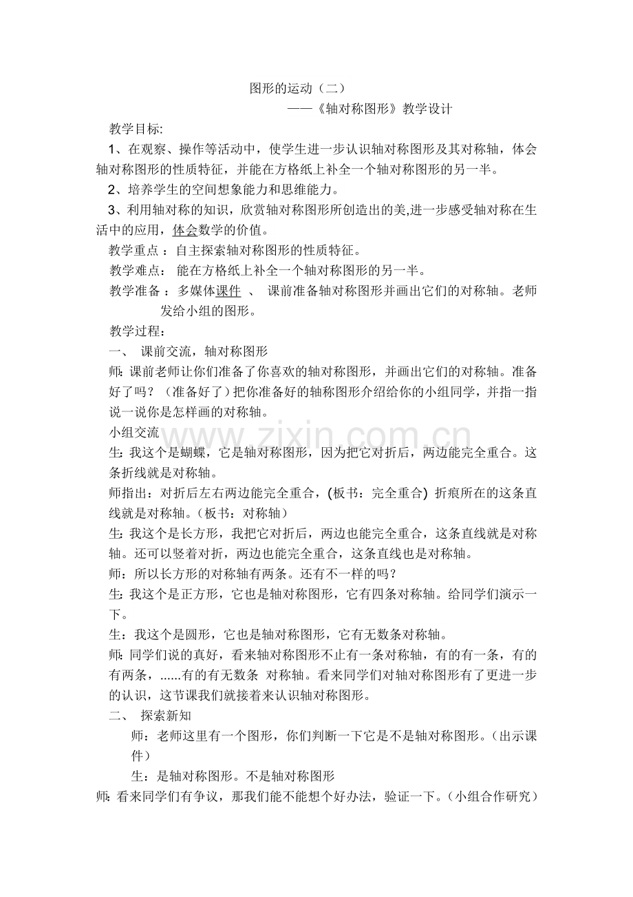 人教2011版小学数学四年级图形的运动二——轴对称.doc_第1页