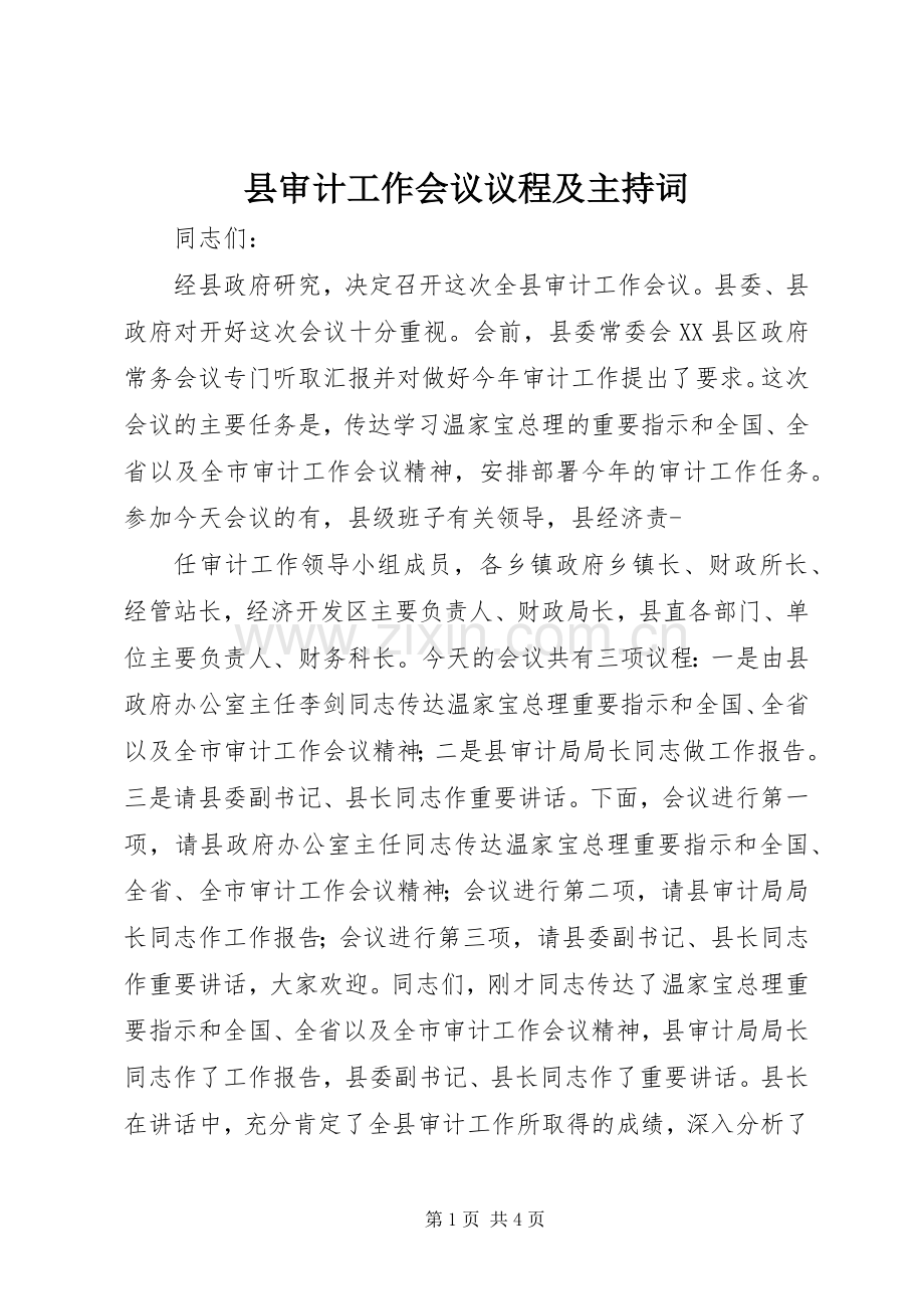县审计工作会议议程及主持词.docx_第1页