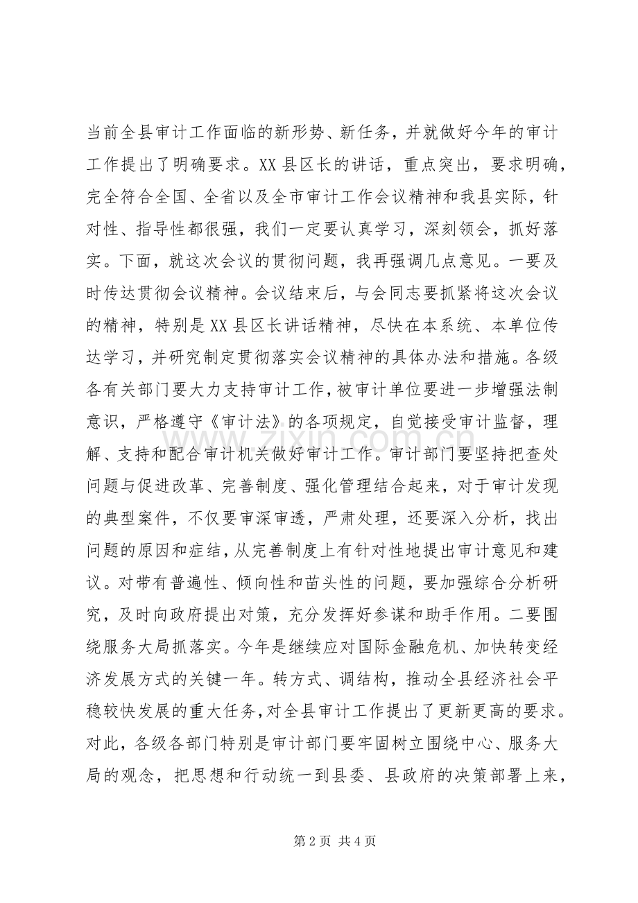 县审计工作会议议程及主持词.docx_第2页