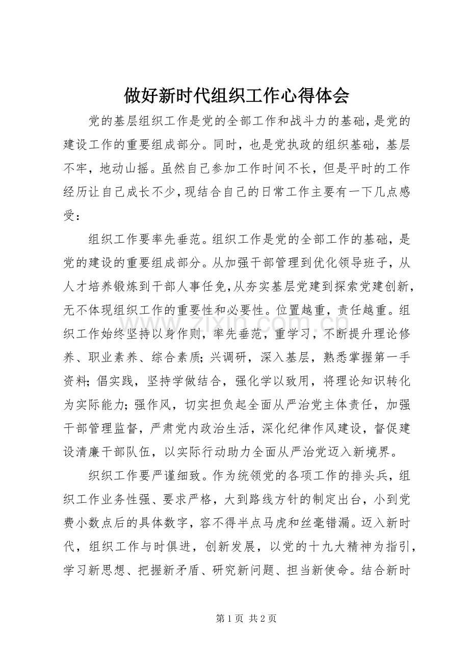 做好新时代组织工作心得体会.docx_第1页