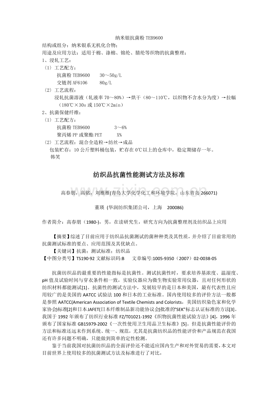纺织抗菌剂,纺织抗菌整理剂,制菌加工剂,羽绒抗菌除臭剂,皮革防霉剂.docx_第1页