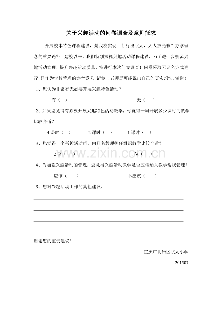 关于兴趣活动的问卷调查及意见征求(1).doc_第1页