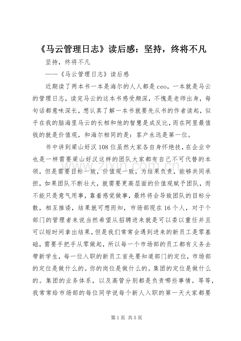 《马云管理日志》读后感：坚持终将不凡.docx_第1页