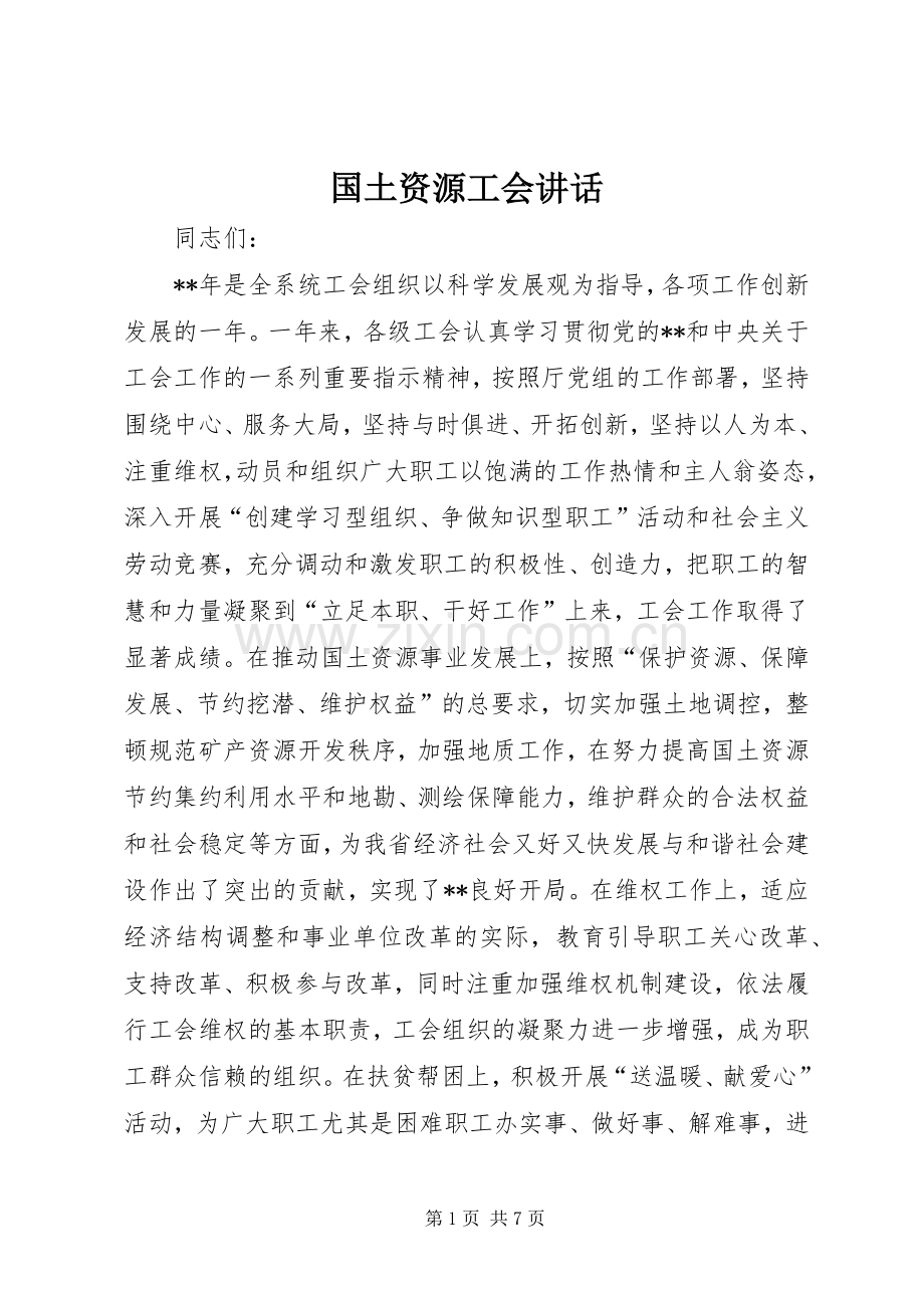 国土资源工会讲话.docx_第1页