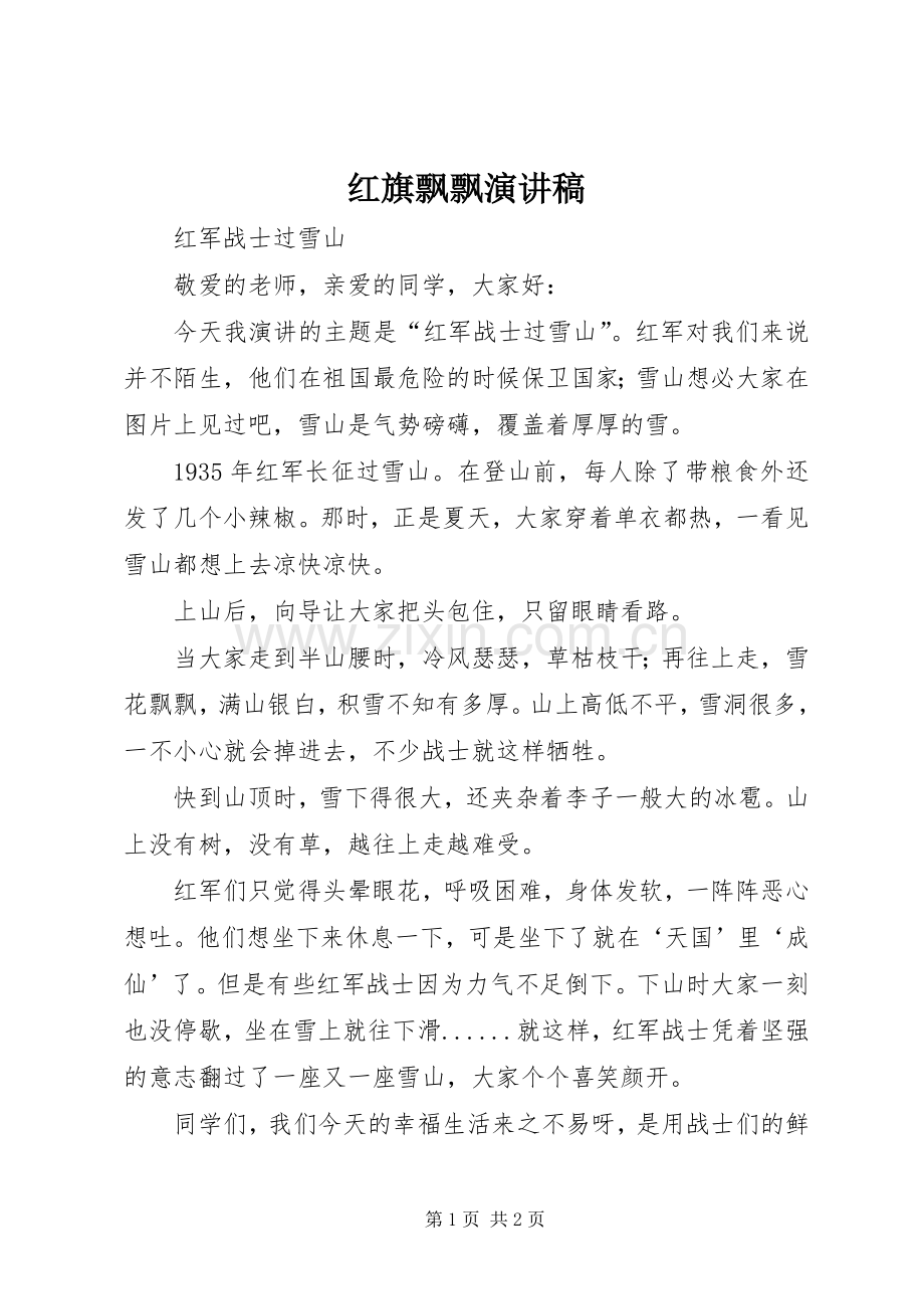 红旗飘飘演讲稿.docx_第1页