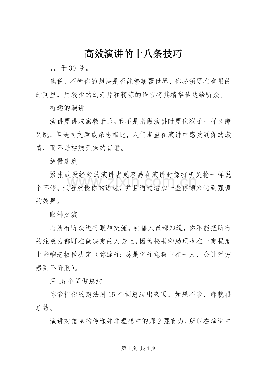 高效演讲的十八条技巧.docx_第1页