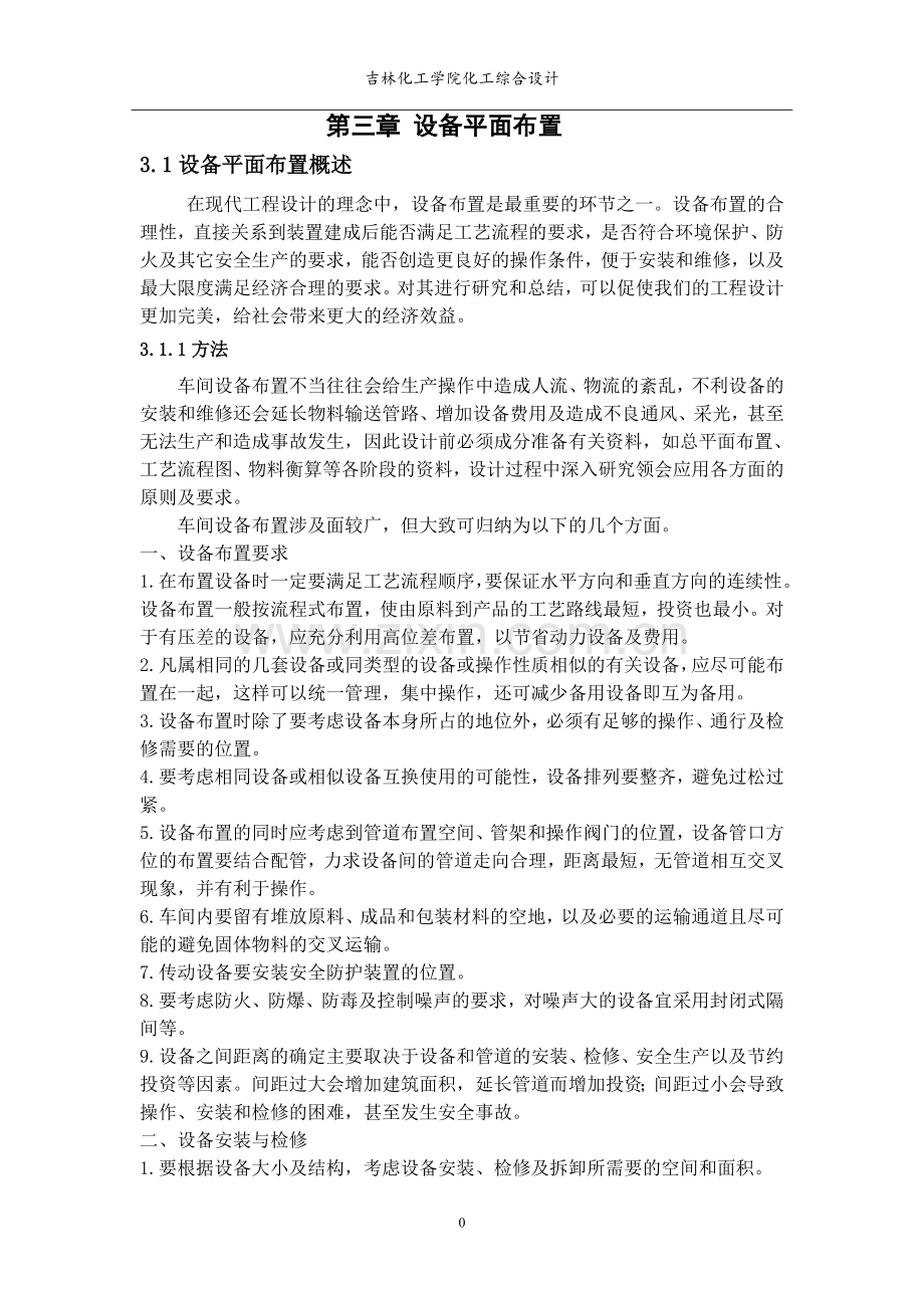 第三章 设备平面布置.doc_第1页