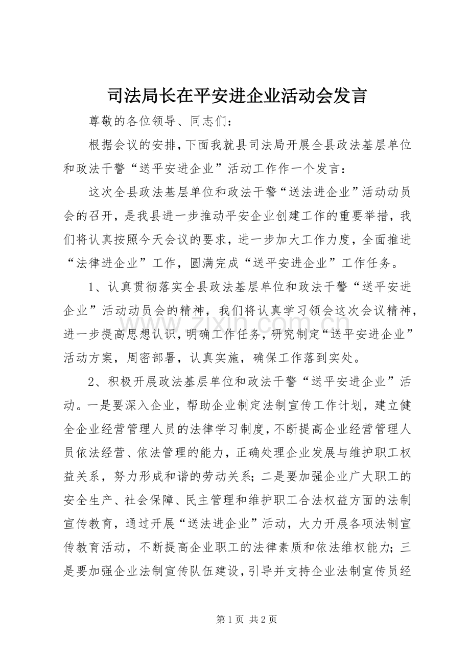 司法局长在平安进企业活动会发言.docx_第1页