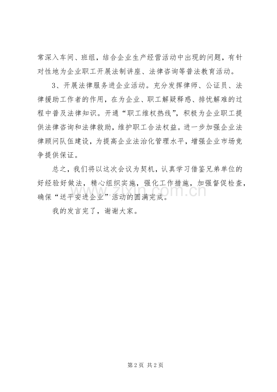 司法局长在平安进企业活动会发言.docx_第2页