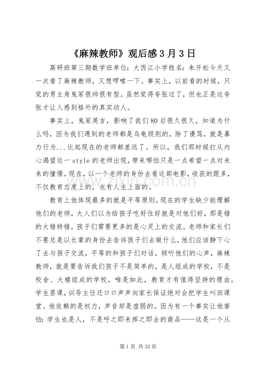 《麻辣教师》观后感3月3日.docx_第1页