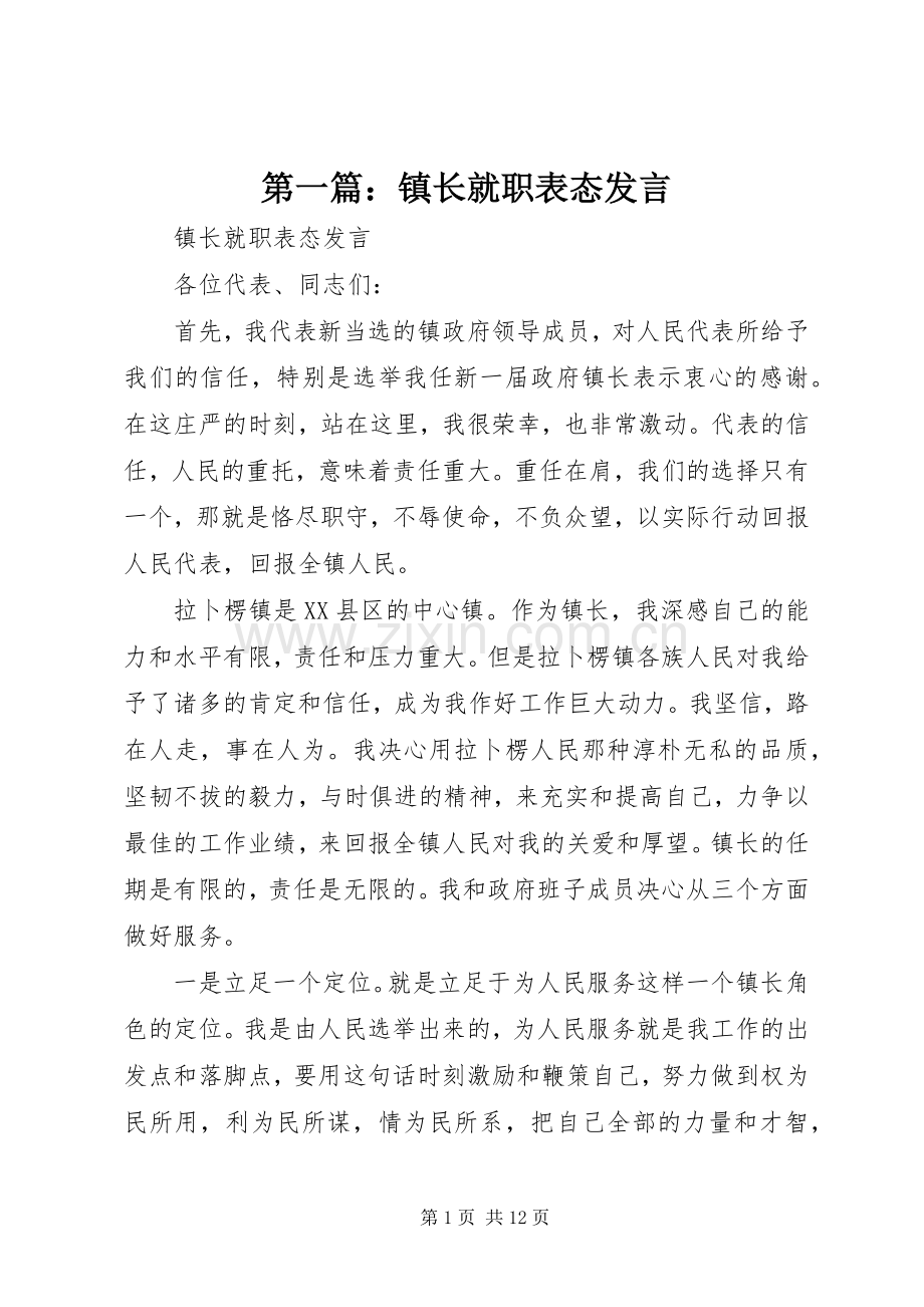 第一篇：镇长就职表态发言.docx_第1页