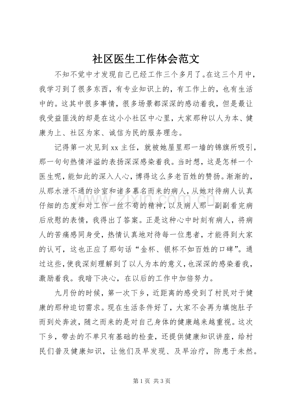 社区医生工作体会范文.docx_第1页