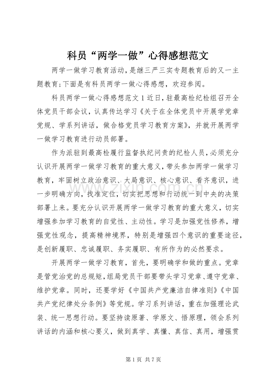 科员“两学一做”心得感想范文.docx_第1页