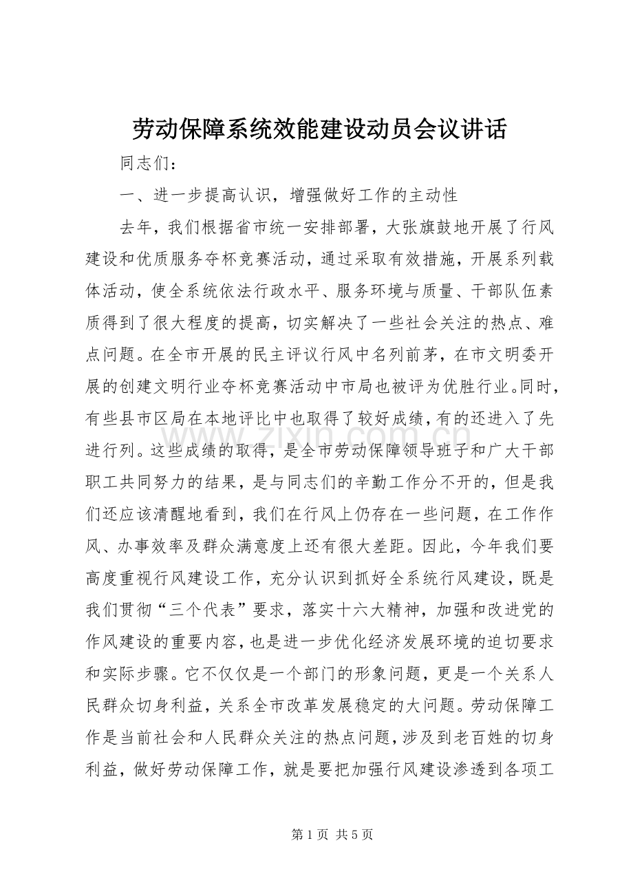 劳动保障系统效能建设动员会议讲话.docx_第1页