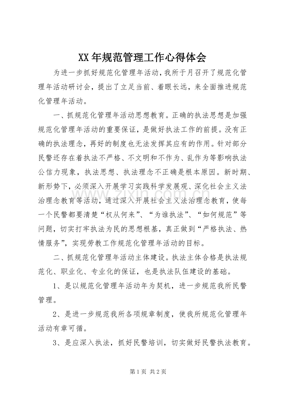 XX年规范管理工作心得体会.docx_第1页