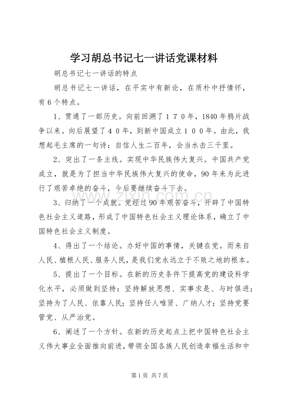 学习胡总书记七一讲话党课材料.docx_第1页