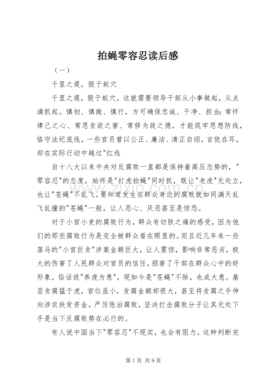 拍蝇零容忍读后感.docx_第1页