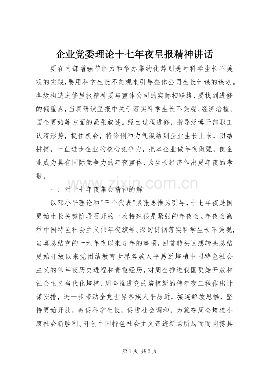 企业党委理论十七年夜呈报精神讲话.docx_第1页