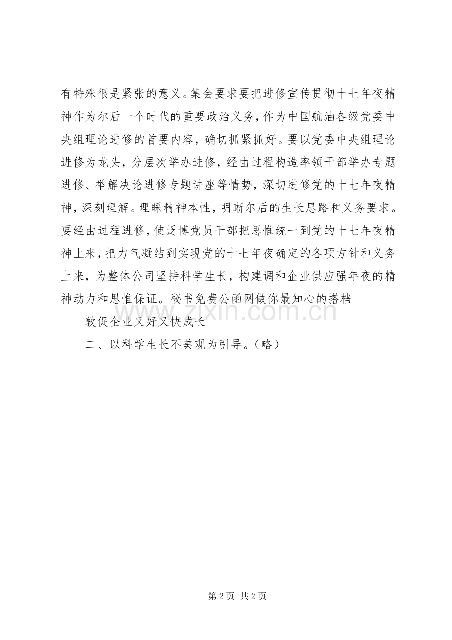 企业党委理论十七年夜呈报精神讲话.docx_第2页