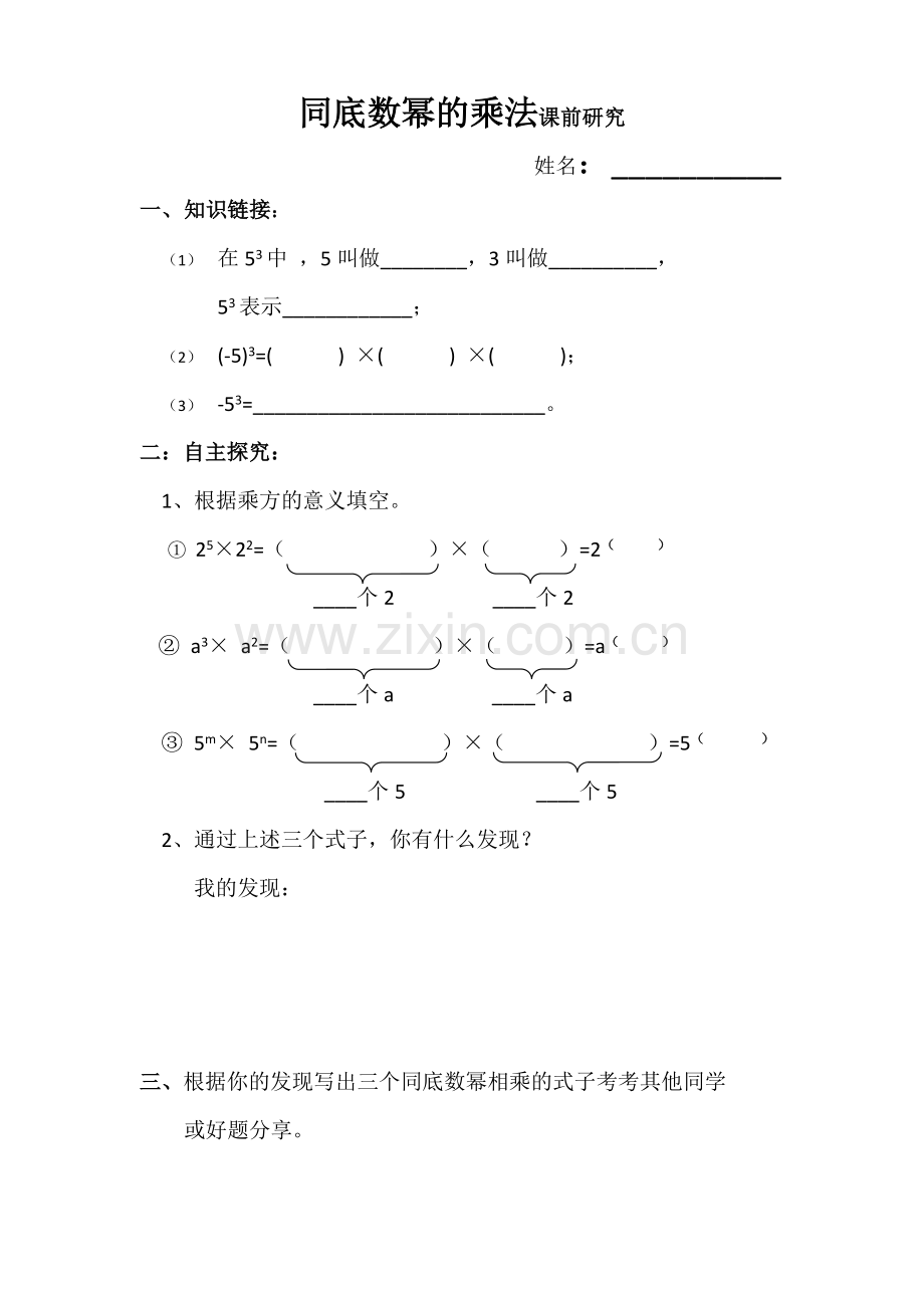 同底数幂的乘法课前小研究.docx_第1页