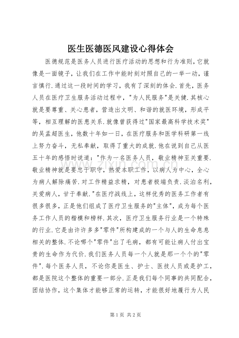 医生医德医风建设心得体会.docx_第1页