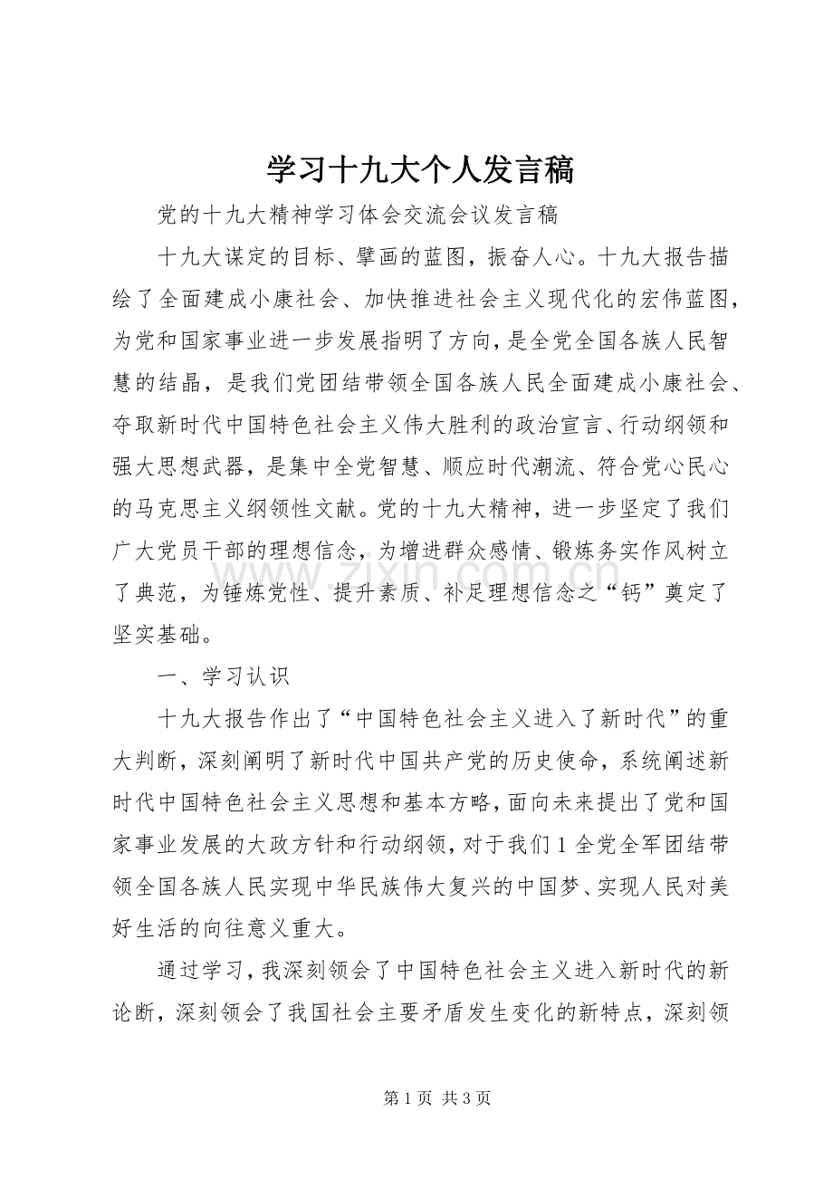 学习十九大个人发言稿.docx_第1页