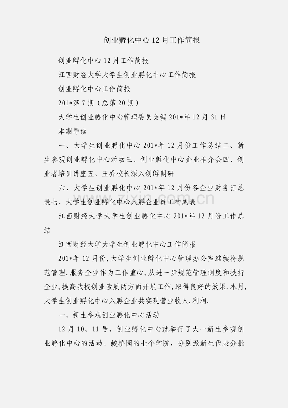 创业孵化中心12月工作简报.docx_第1页
