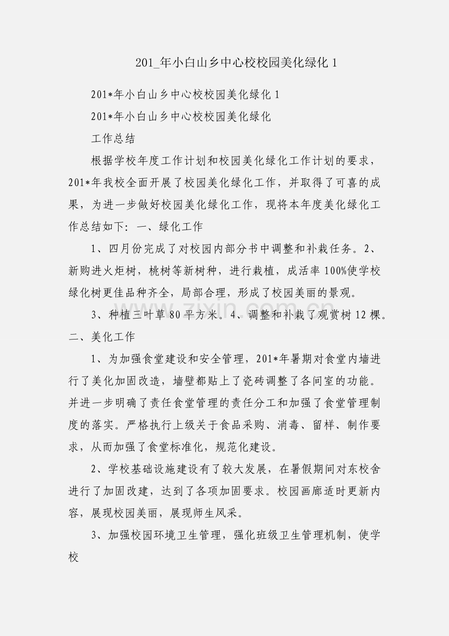 201_年小白山乡中心校校园美化绿化1.docx_第1页