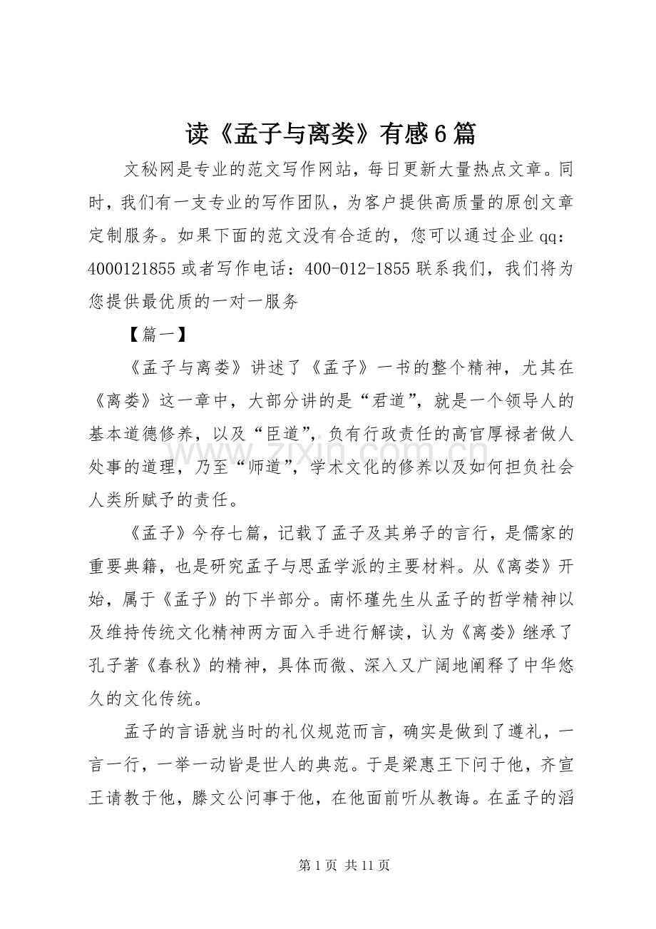 读《孟子与离娄》有感6篇.docx_第1页
