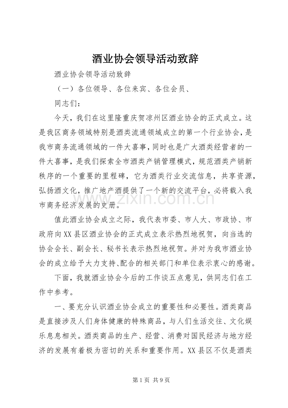 酒业协会领导活动致辞.docx_第1页