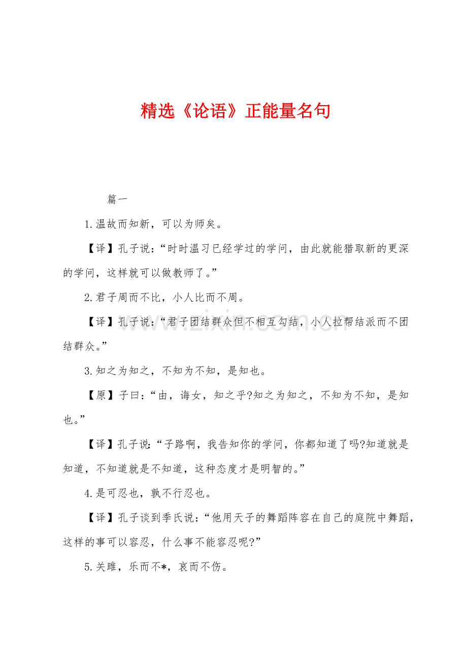 《论语》正能量名句.docx_第1页