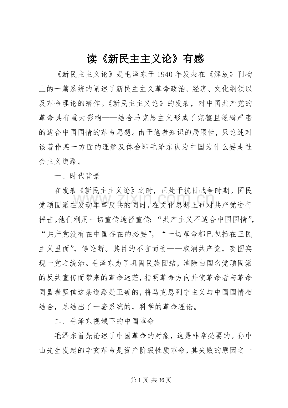 读《新民主主义论》有感.docx_第1页